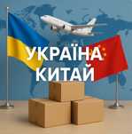 Викуп і доставка товарів з Китаю.Байєр.