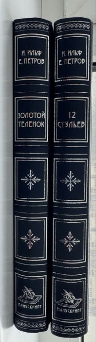 Элитное издание книги 12 стульев