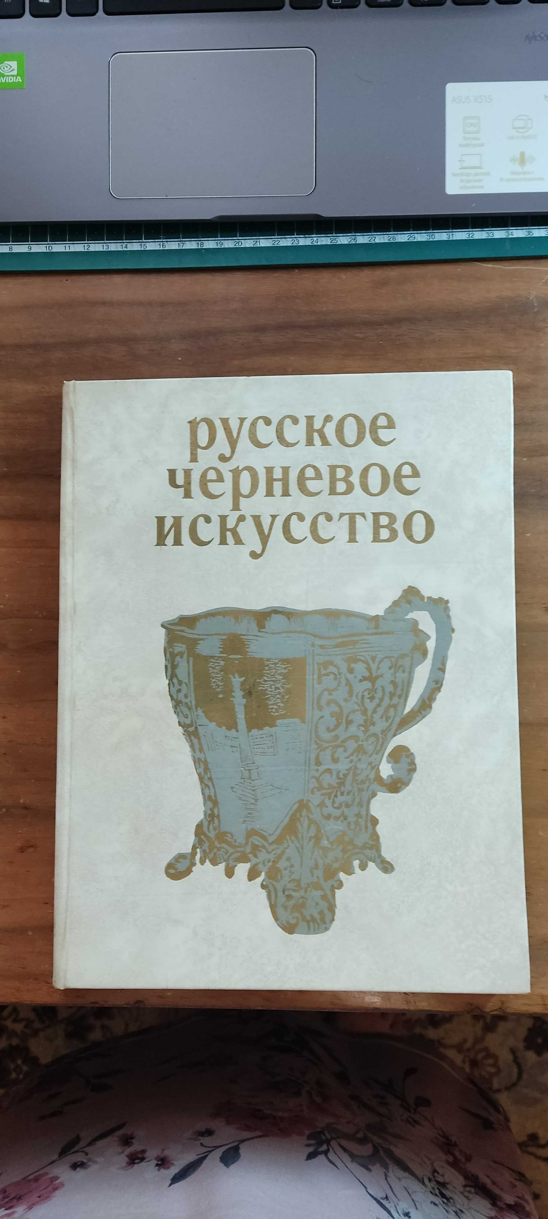 Альбом Русское черневое искусство, под ред. Постниковой и др