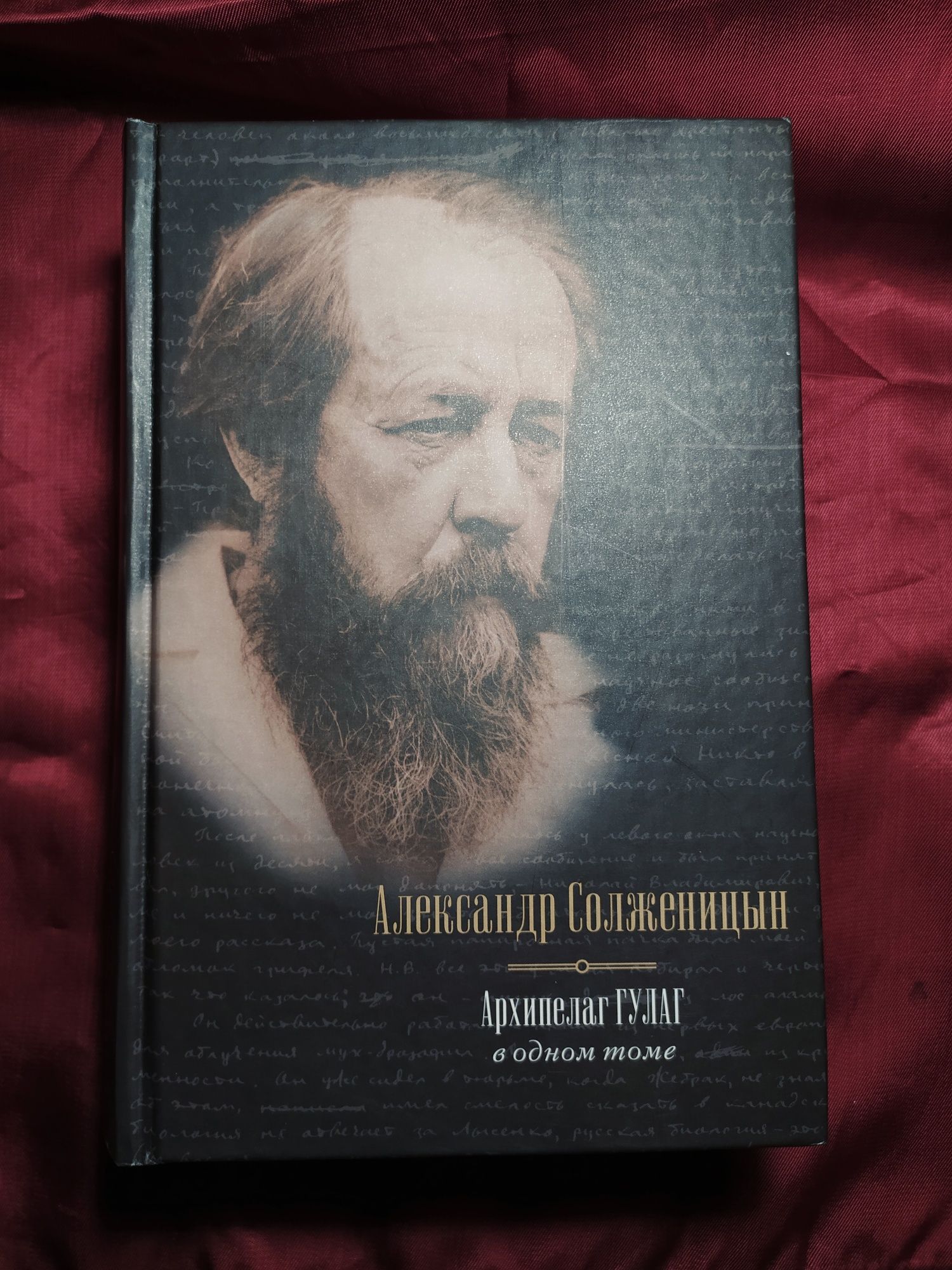 Архипелаг Гулаг в одном томе Александр Солженицын