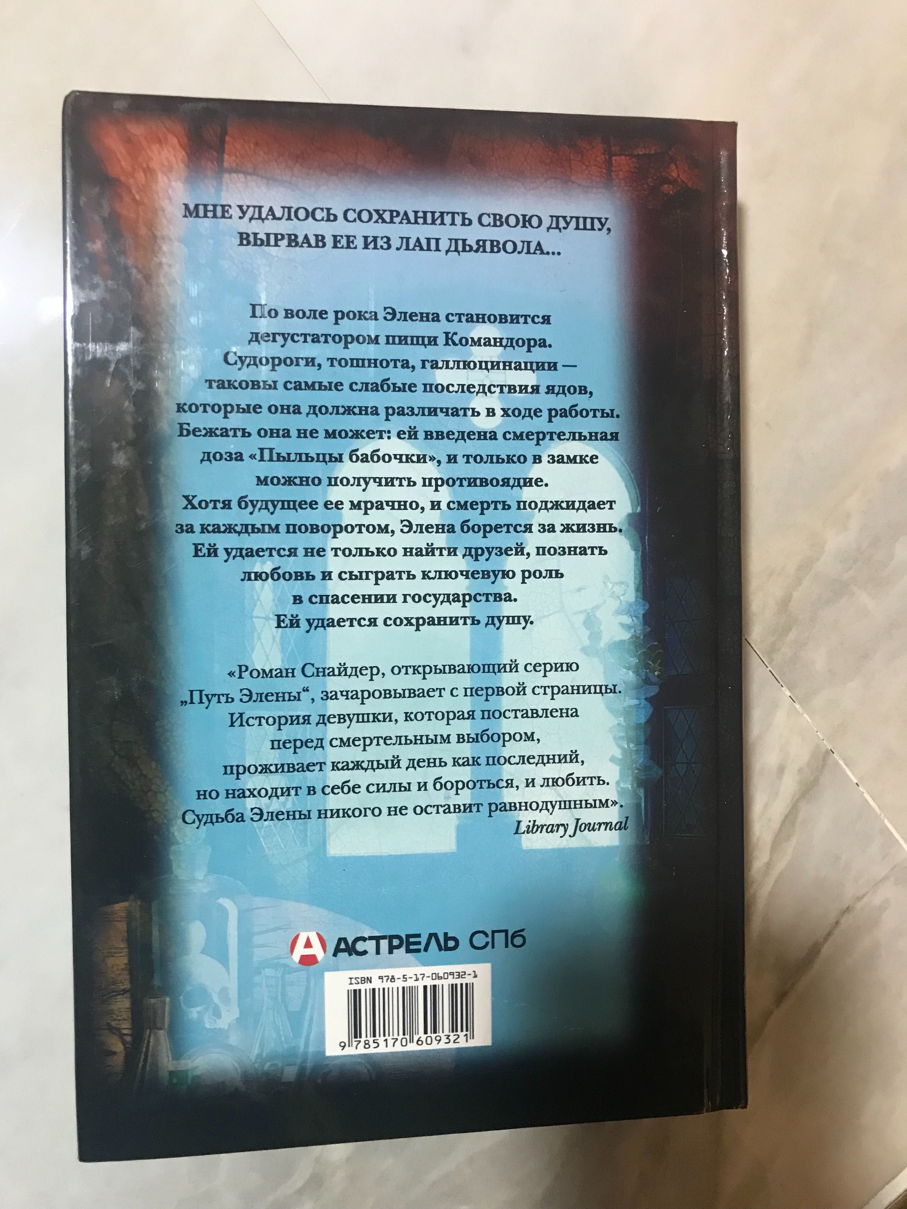 Испытание ядом, Мария Снайдер