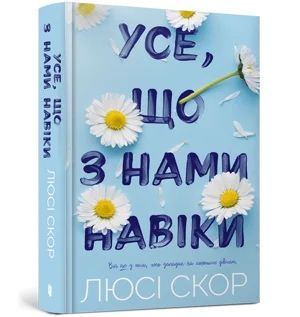 «Усе, що з нами навіки»