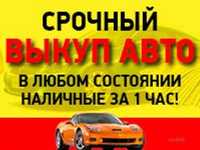 Автовыкуп,срочный выкуп авто,куплю авто,на разборку,нерастаможенные