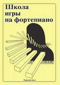 Школа игры на фортепиано. Николаев