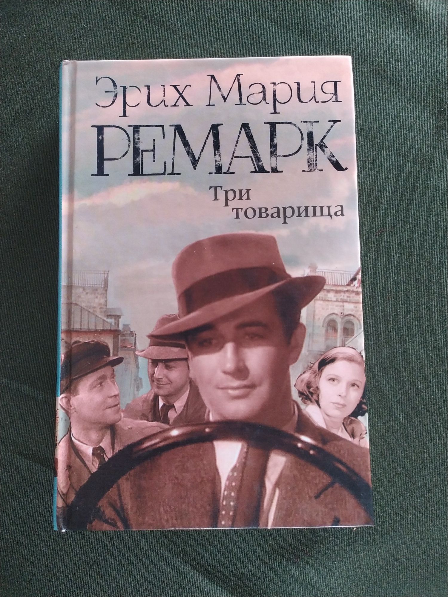 Три товарища Эрих Мария Ремарк