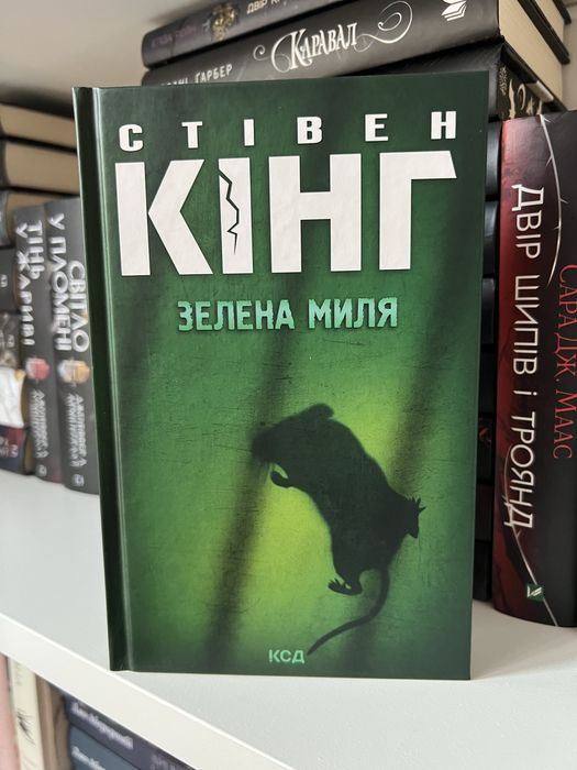 «Зелена миля» Стівен Кінг