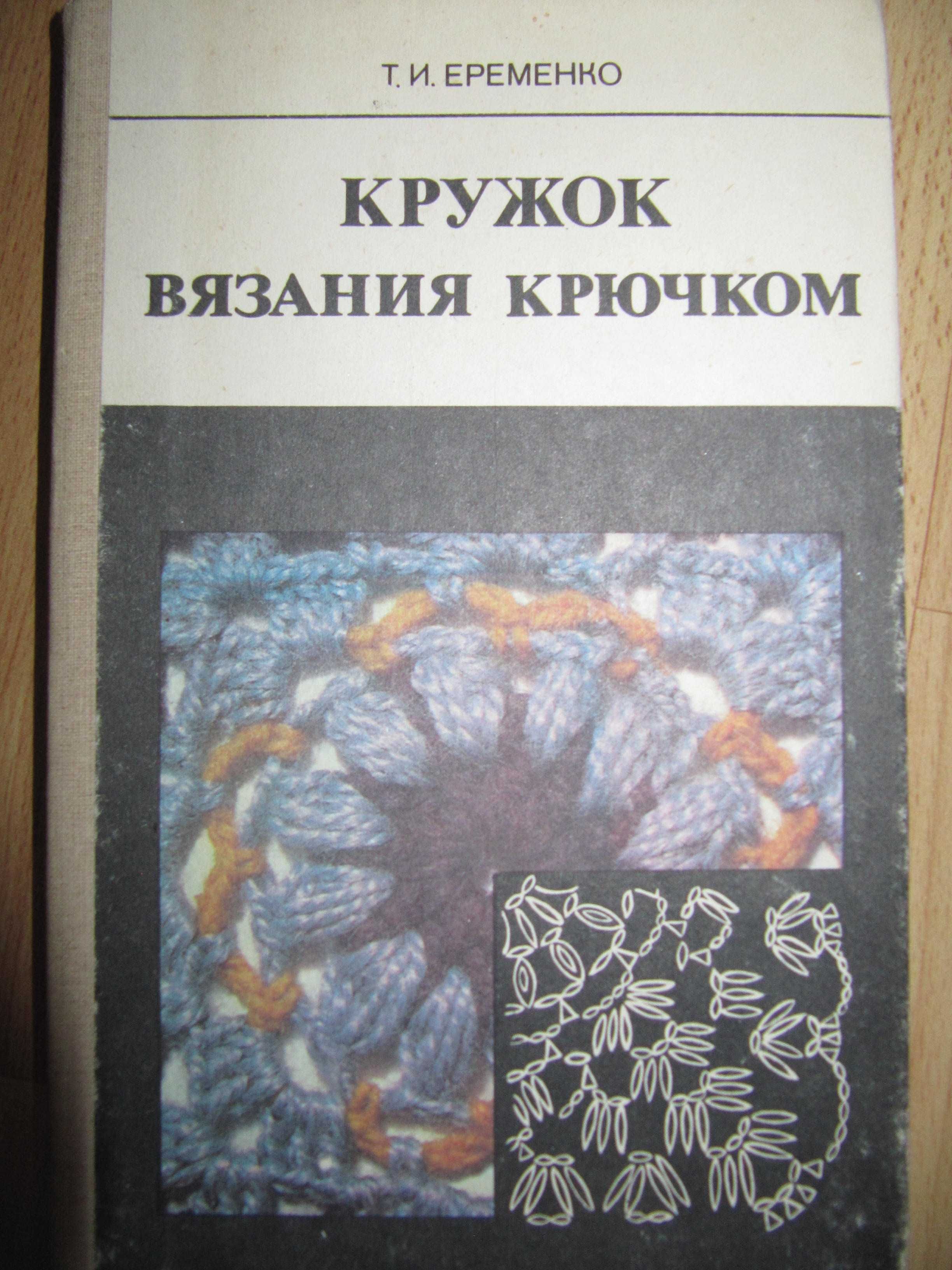 Книги/книга/вязание крючком