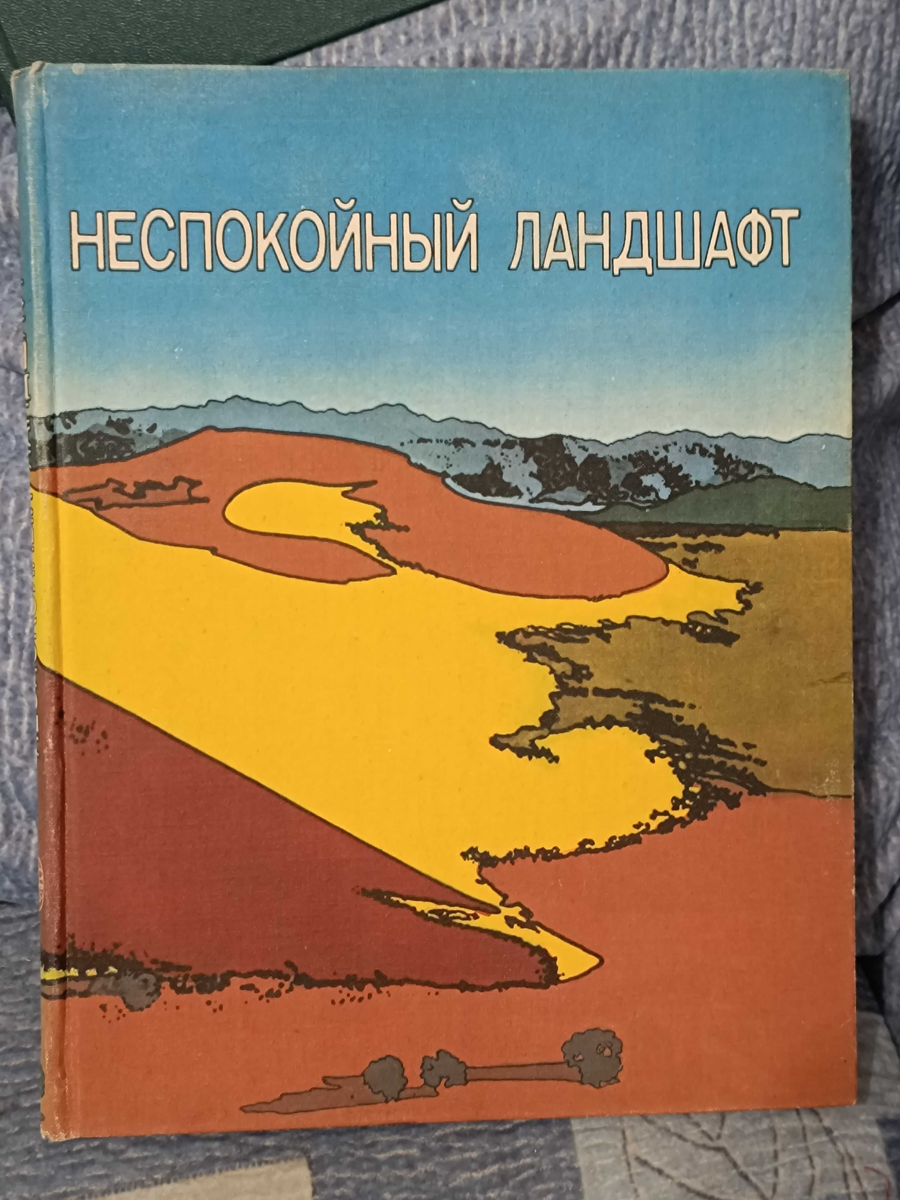 Книга "Неспокойный ландшафт"