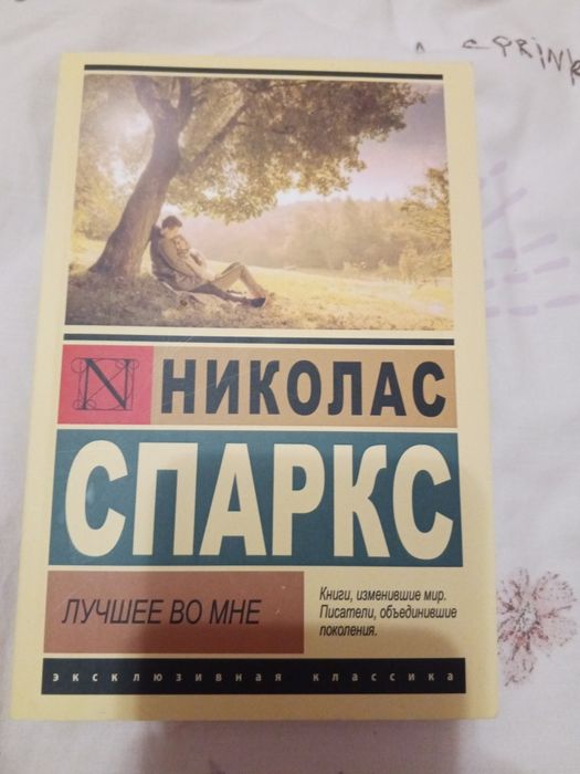 Ніколас Спаркс лучше во мне
