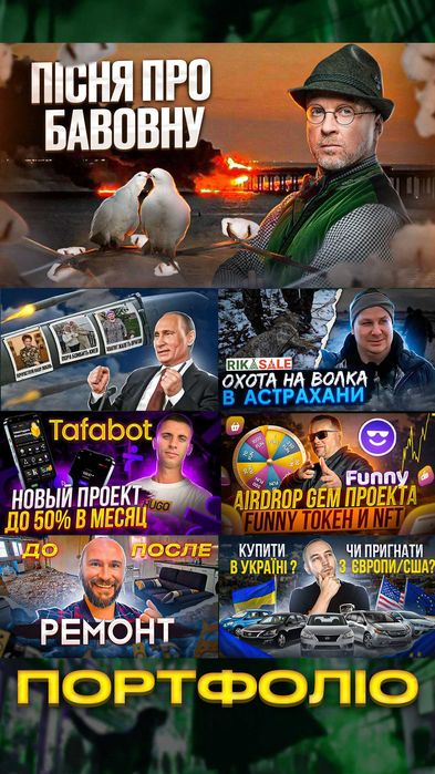 Прев'ю, Превью, Обкладинки для Ютуб / Шапки і Аватарки