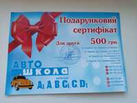 Подарунковий сертифікат на 500грн. для друга в автошколу