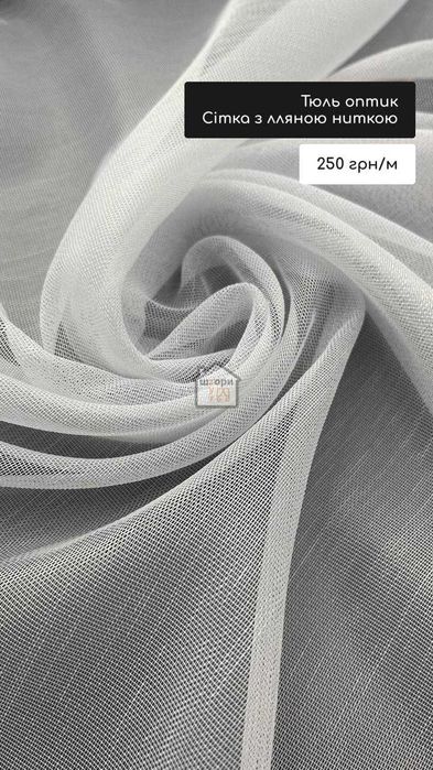 Тюль бавовняний, креп, шовк, льон, оптик tulle Гардини Завіси Пошиття