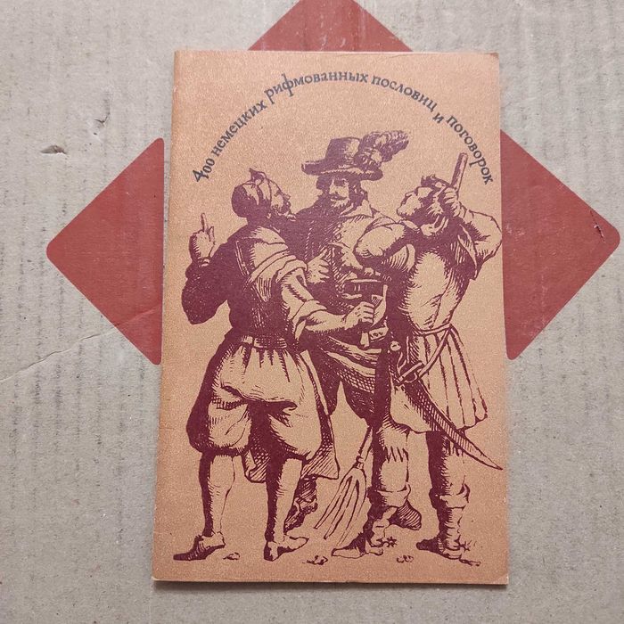 400 немецких рифмованных пословиц и поговорок. Высш. школа, 1980. 48с.