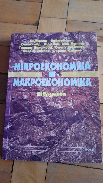 Книга Мікроекономіка і макроекономіка
