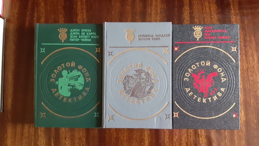 "Золотой фонд детектива" - 10 книг