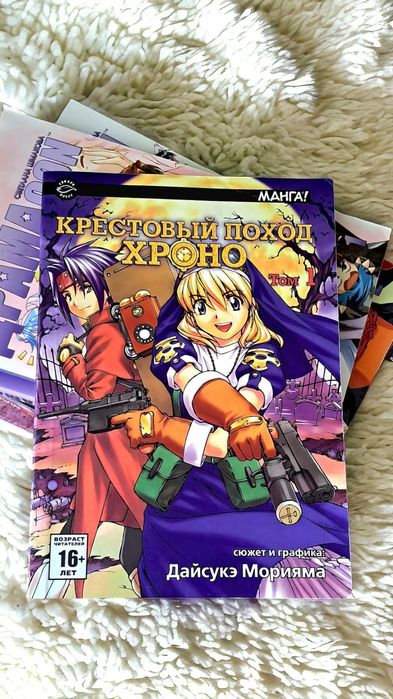 Манга Хрестовий похід Хроно