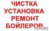 Продажа бойлеров. Ремонт и Чистка бойлеров. Установка бойлеров.