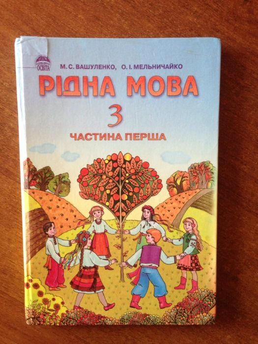 Підручник Рідна мова3 класВашуленко