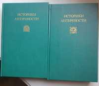 Историки античности "Древняя Греция. Древний Рим", Москва, 1989