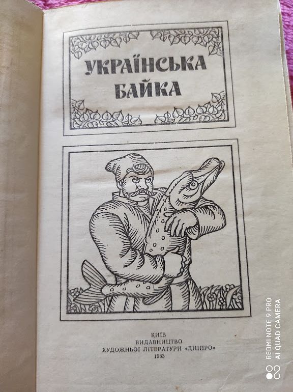 Українська байка. 1983 р.