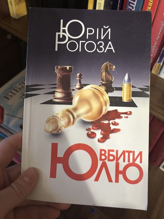 Юрій Рогоза Вбити Юлю
