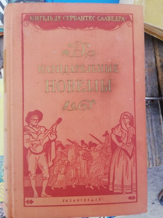 Назидательные новеллы. Мигель де Сервантес Сааведра