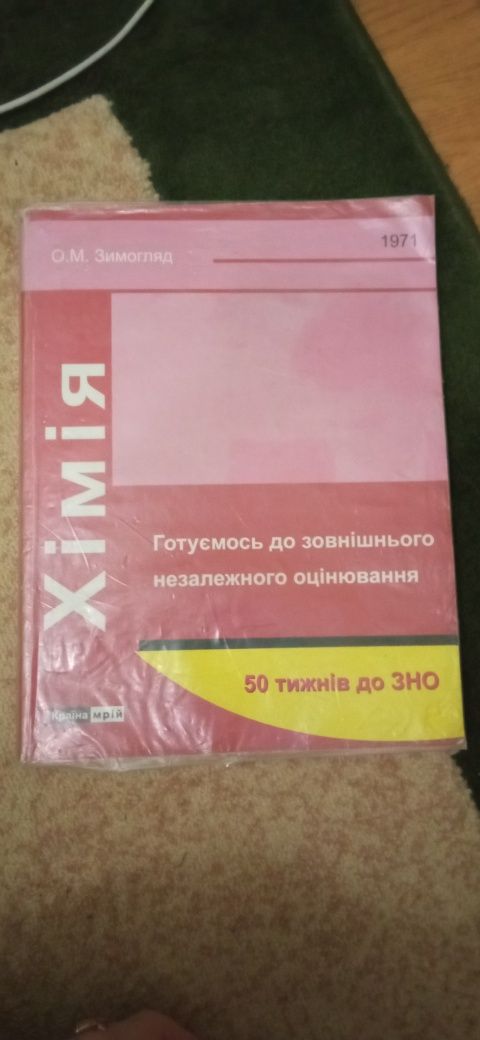 Підручник з хімії для підготовки до зно