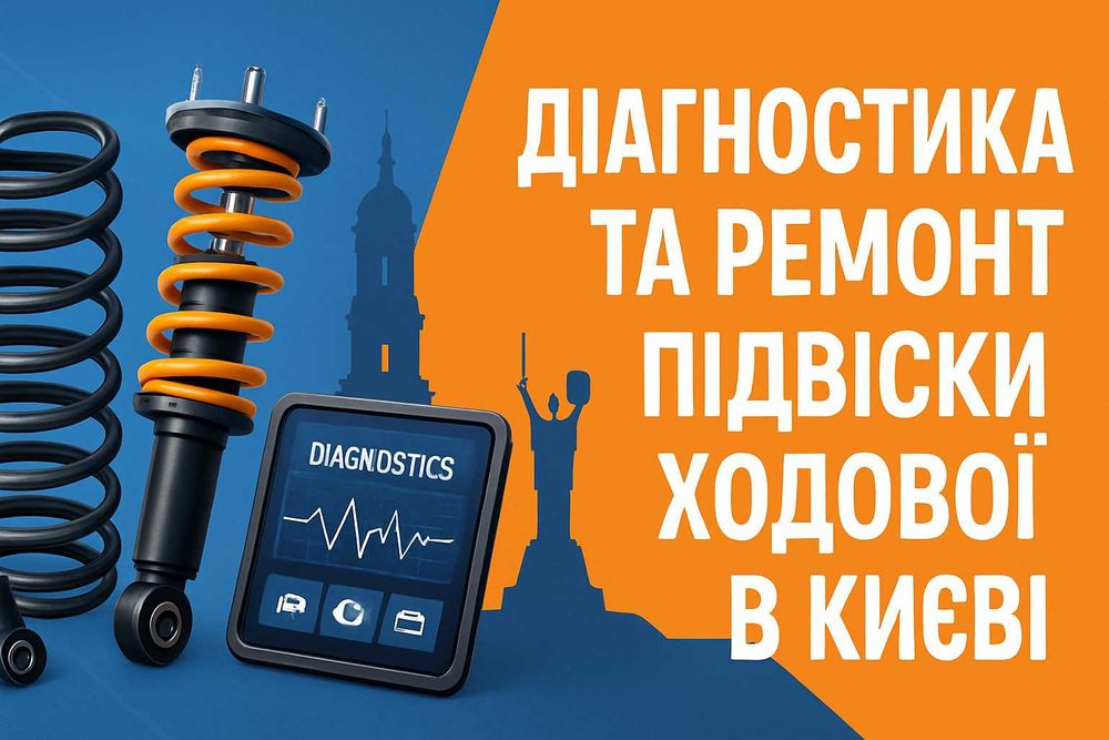 СТО ПРОФЕСІЙНА Діагностика та ремонт підвіски ходової в Києві