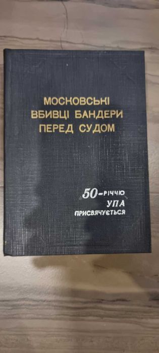 Московські вбивці Бандери перед судом. Данила Чайковського.
