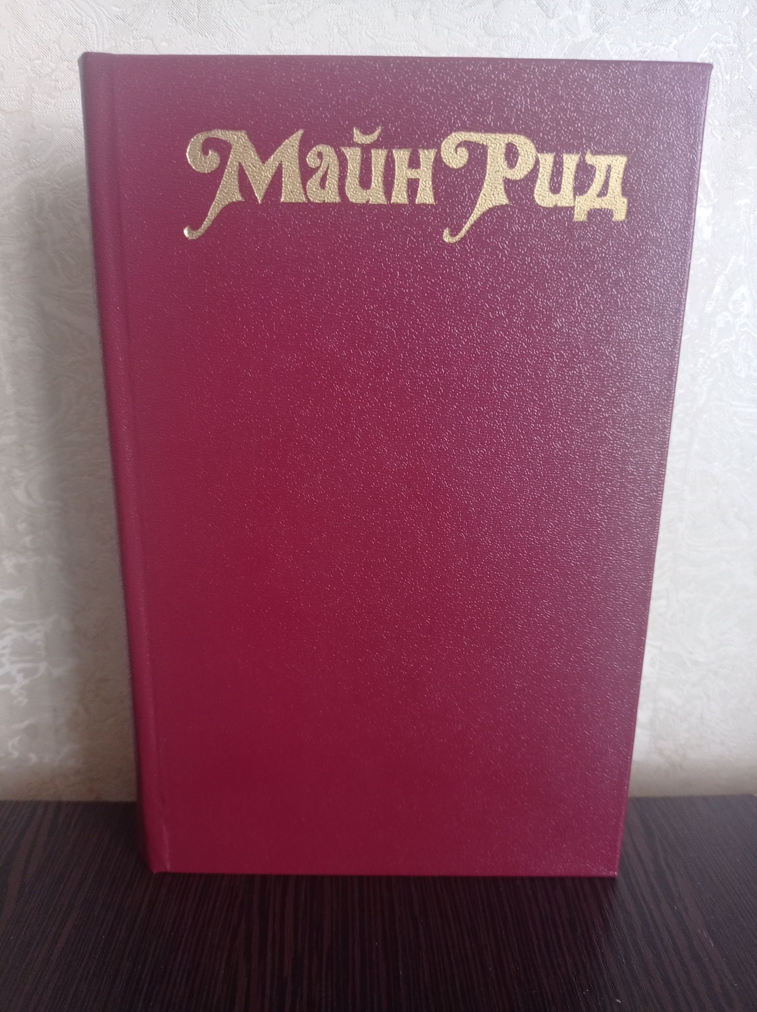 Книга.Майн Рид.Белый вождь. Квартеронка
Белый вождь. 
Квартеронка.