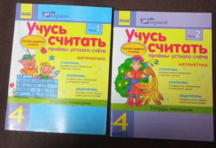 Продам "Учусь считать. 4 класс." (новый комплект в 2-х частях)