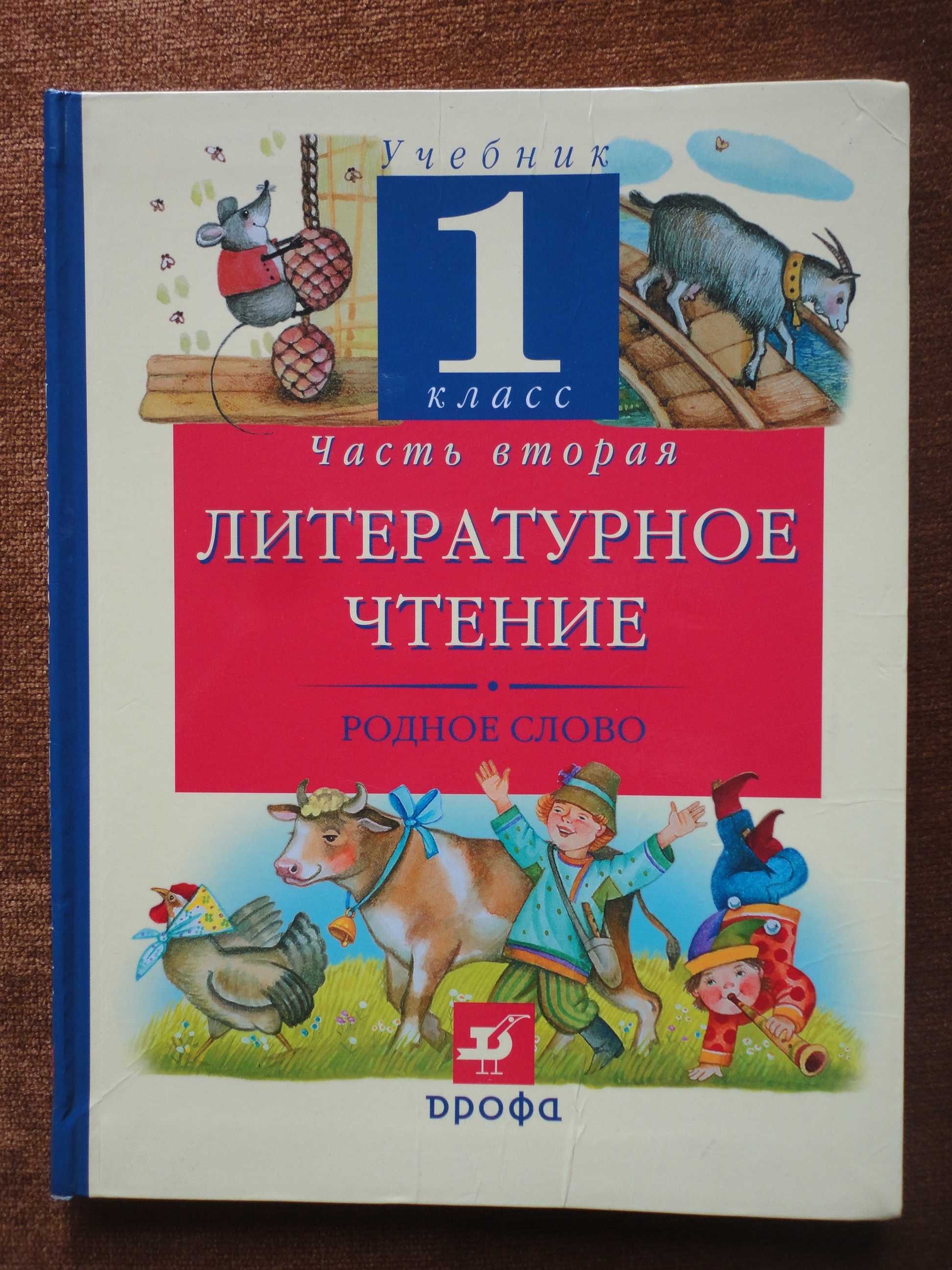 1 класс. Литературное чтение. Часть 2 Г.М. Грехнева, К.Е. Корепова