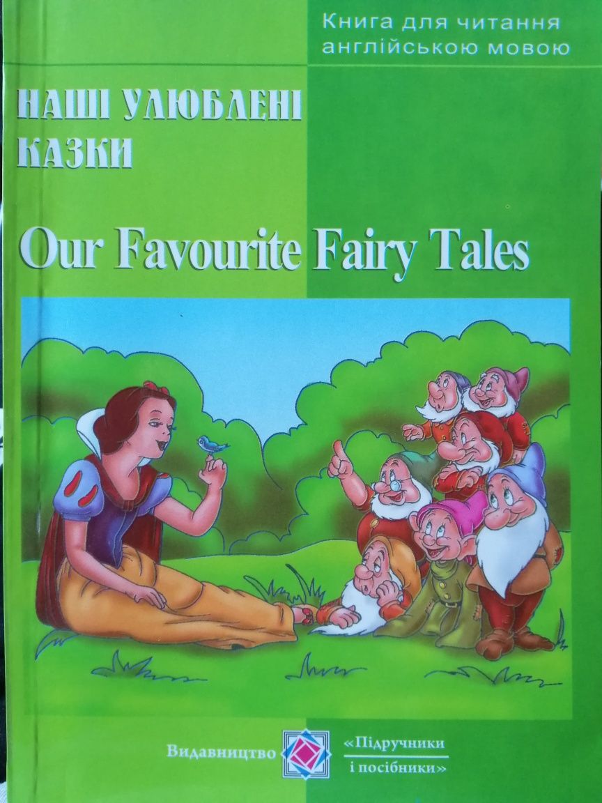 Сказки на англ Our Favourite Fairy Tales