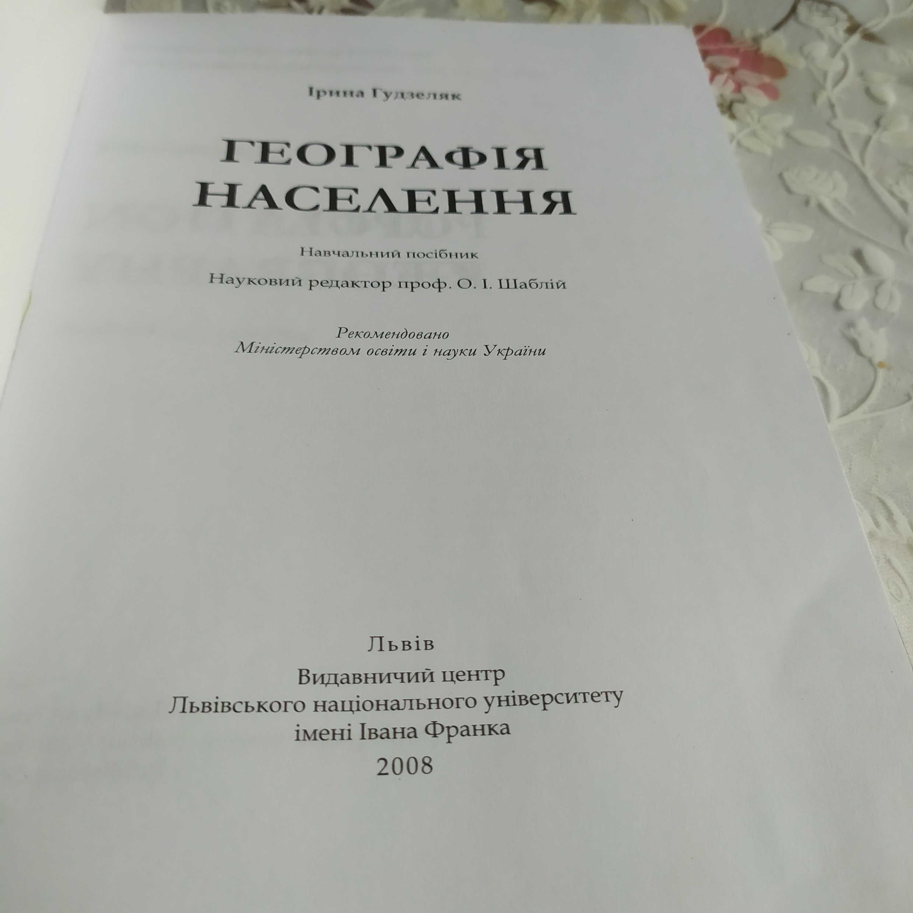 Посібник Географія населення, за редакцією Шаблія