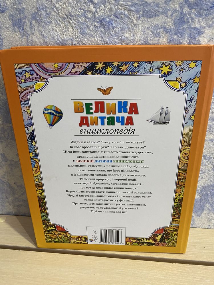 Книга Велика дитяча енциклопедія