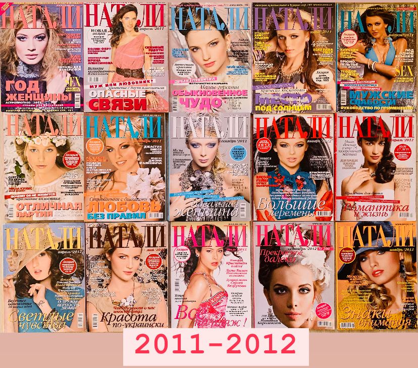 Журнали Натали 1996-2017рр