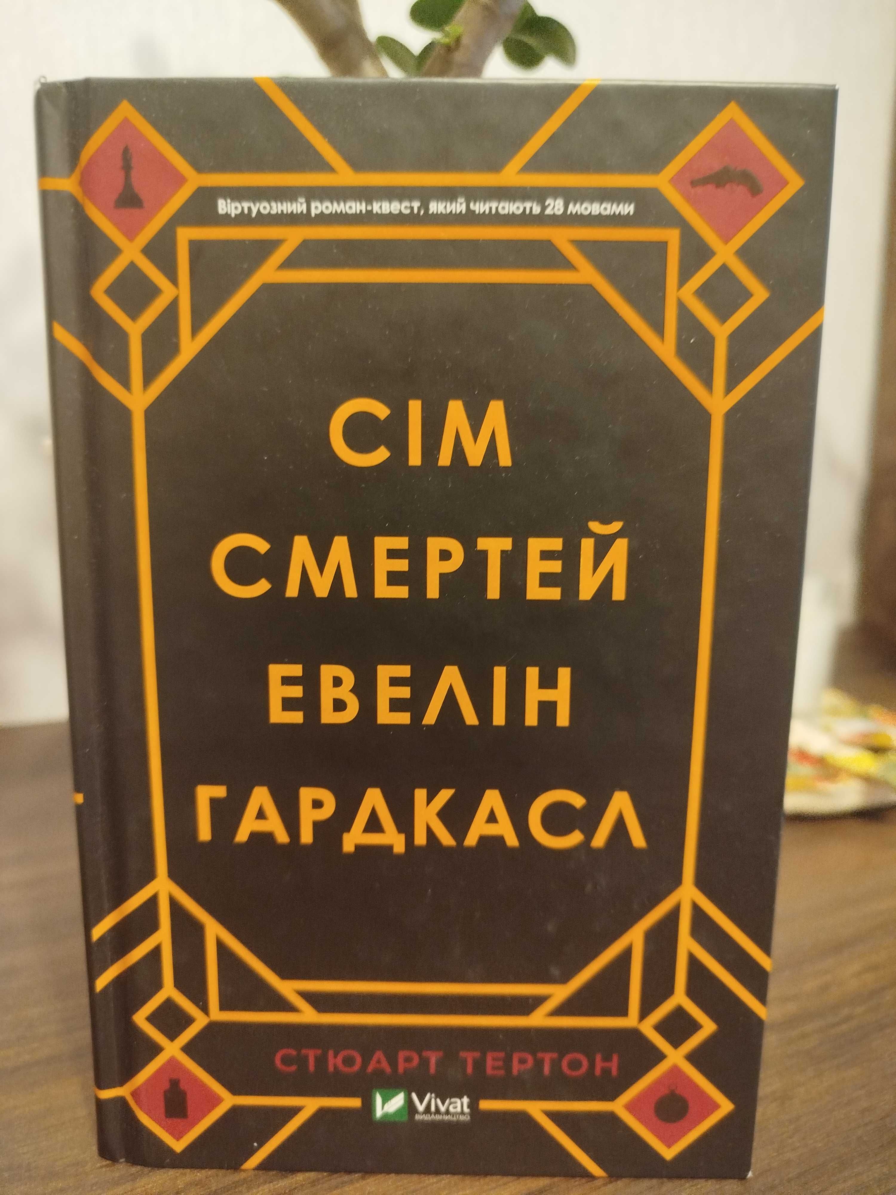 Книги , Насім Талеб, 7 Смертей Евелін