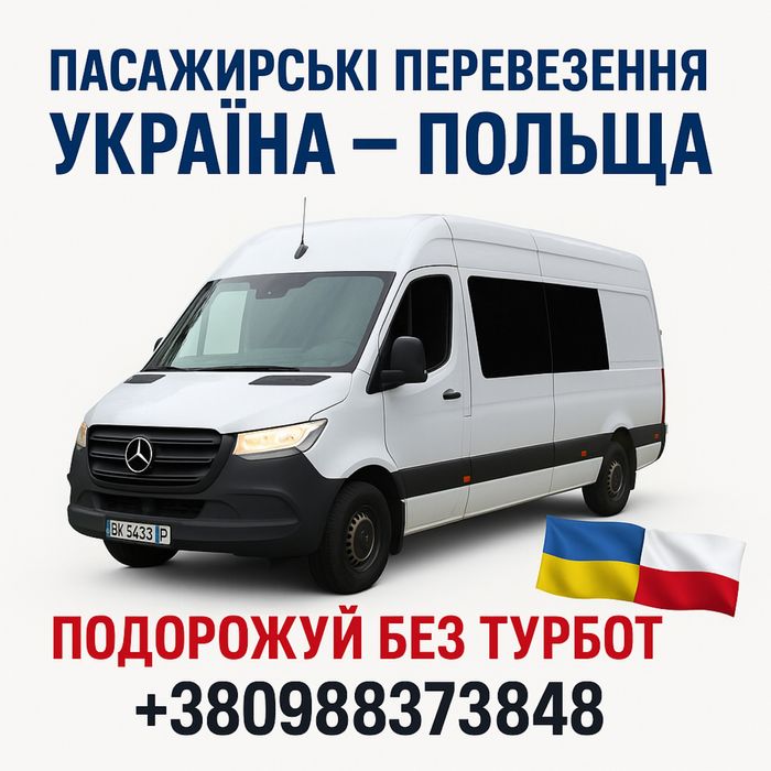 Пасажирські перевезення Ураїна Польща