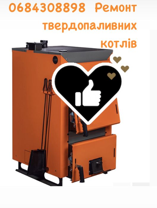 Ремонт твердопаливних котлів