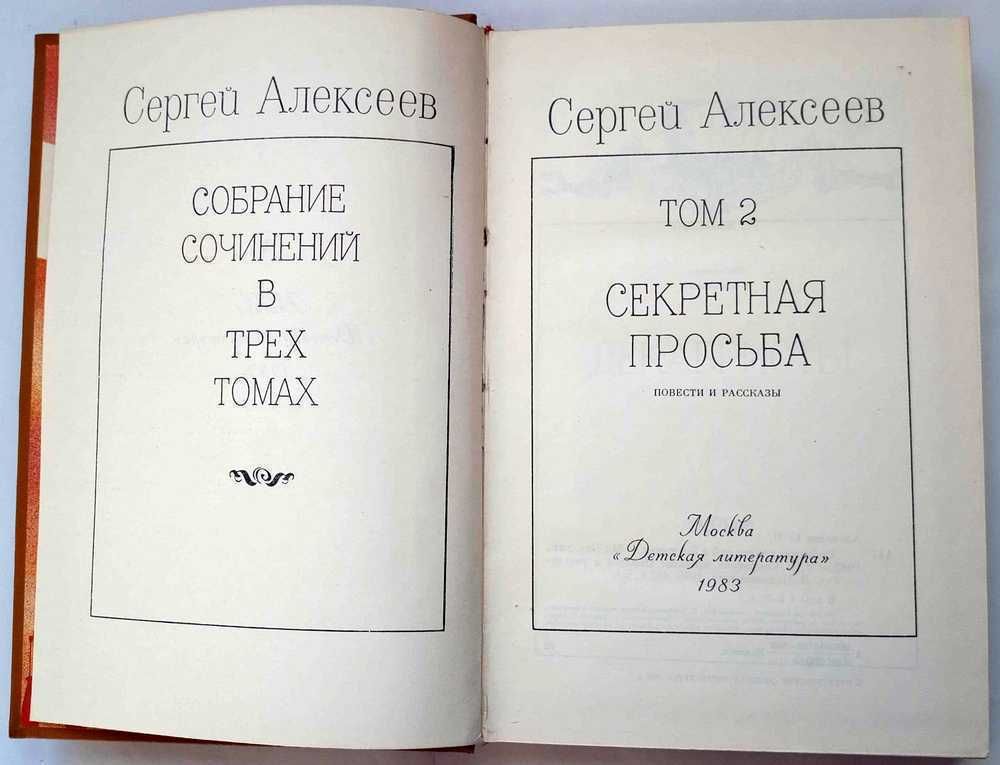 Собрание сочинений Алексеева С. П. в трех томах.