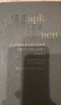 Марк Твен "Американский претендент.Роман.Очерки.Рассказы.Публицистика"