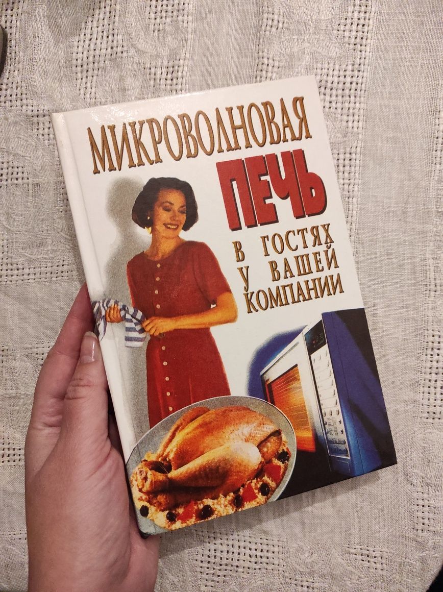 Книга - Микроволновая печь в гостях у вашей компании