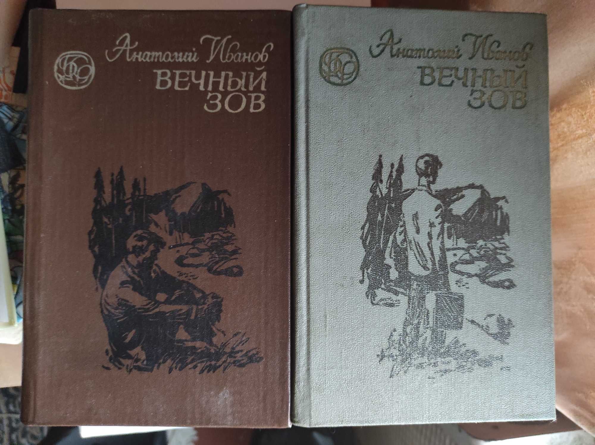 Анатолий Иванов Вечный зов Книга 2 тома 1982