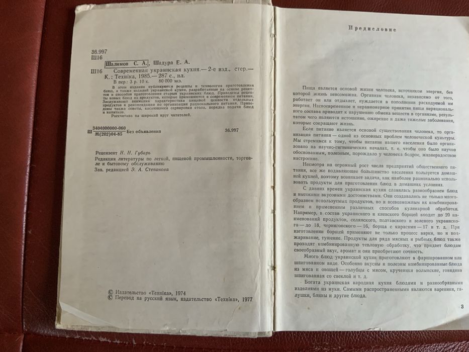Современная украинская кухня. Шалимов С.А. Шадура Е.А. 1985 г.
