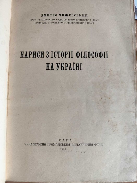 Чижевський Дмитро. Нариси з історії філософії на Україні.