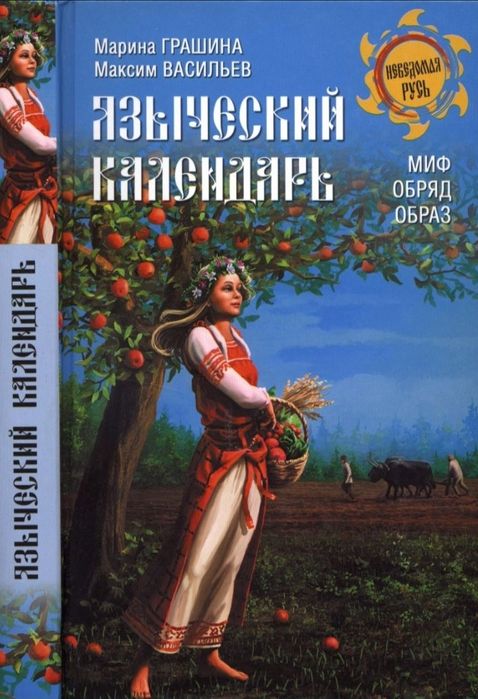 Языческий календарь. Миф. Обряд. Образ.