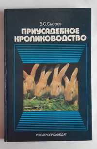 Сысоев В. С. Приусадебное кролиководство