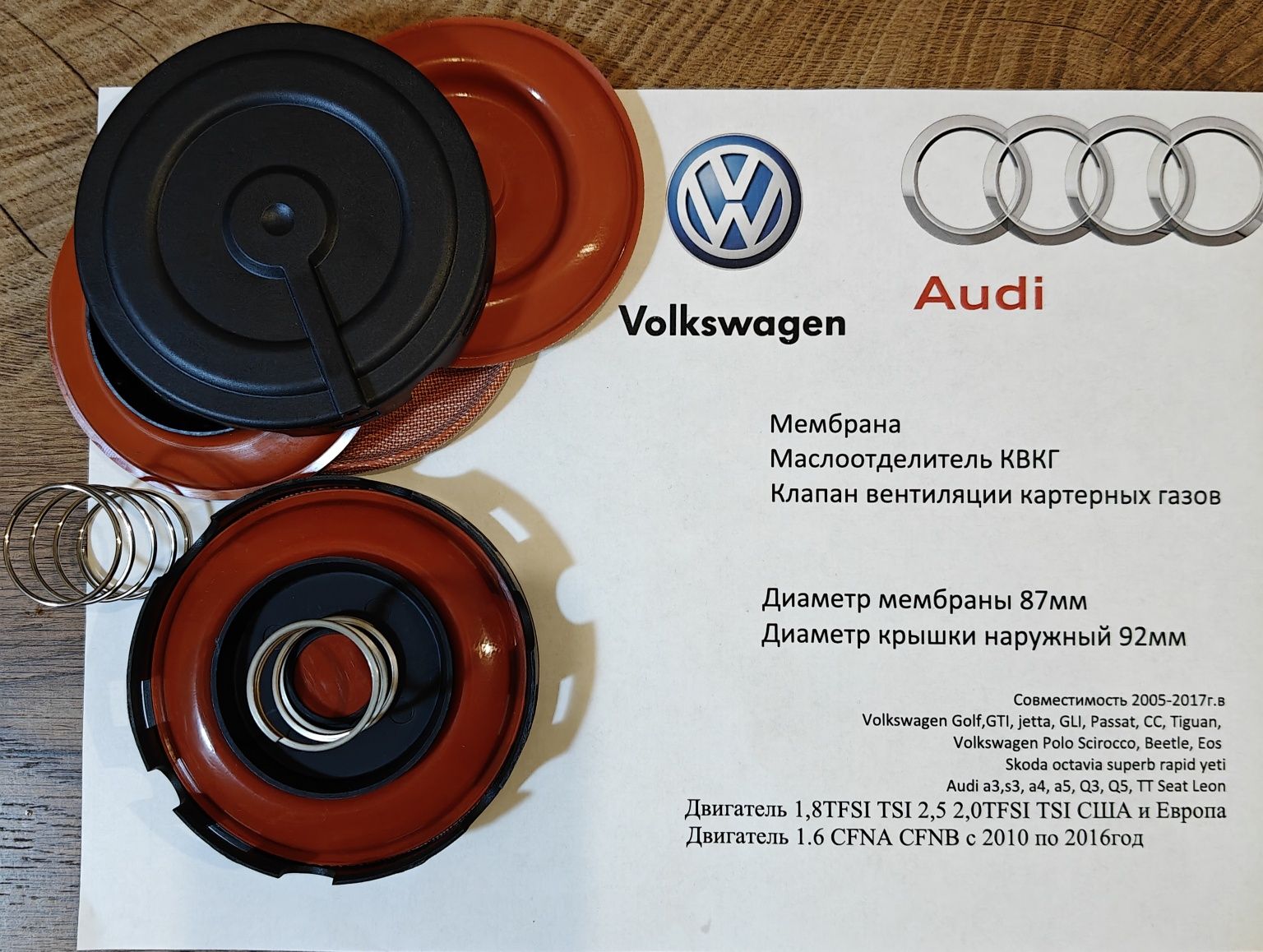 Мембрана Маслоотделитель, Клапан КВКГ, Audi, VW,  1.8 2.0 2.5 VAG USA