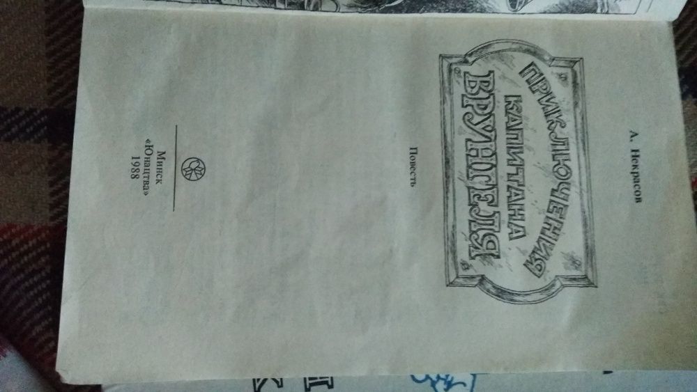 Приключения капитанв Врунгеля.А.Некрасов