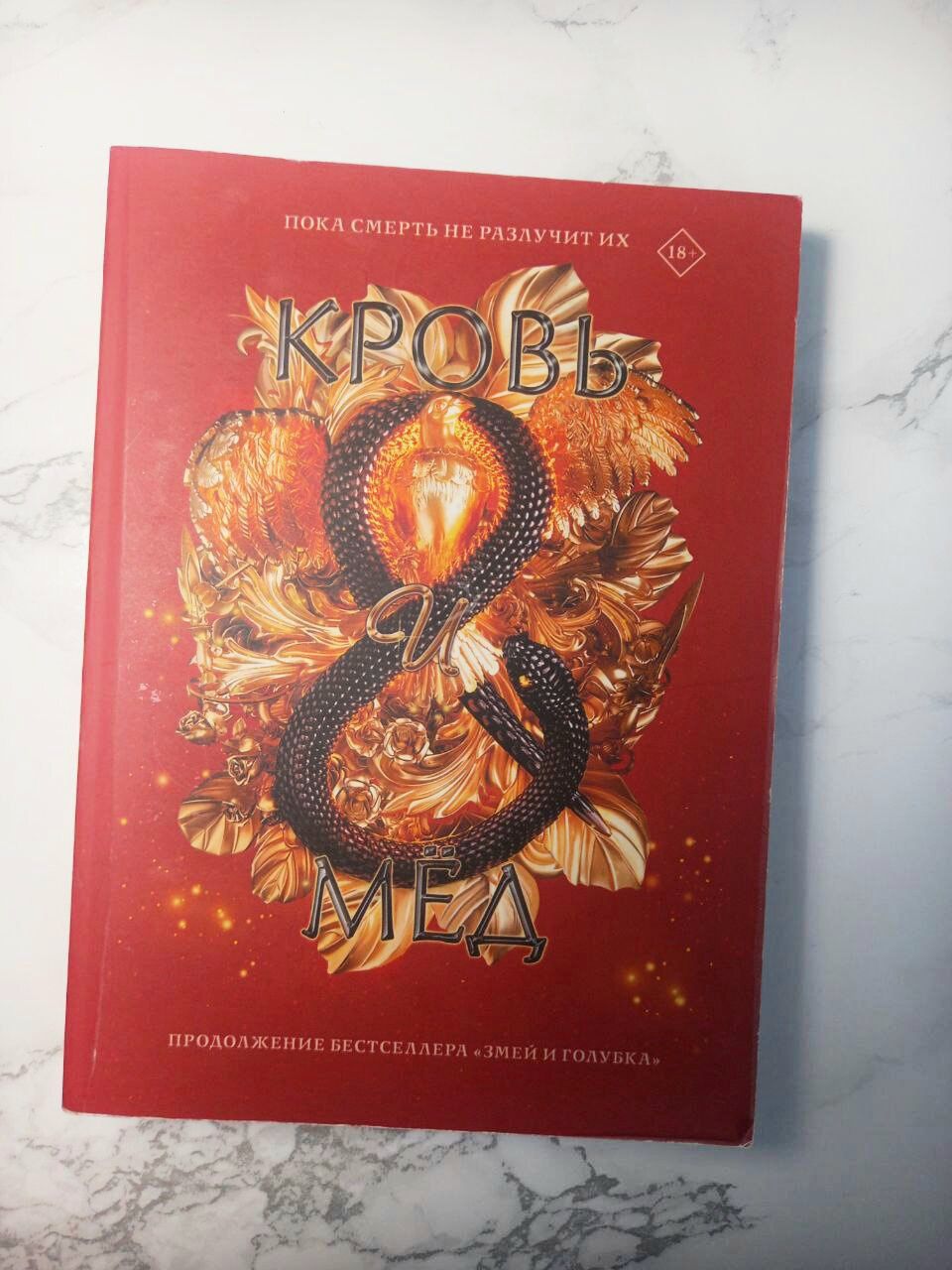 Книга "Кровь и мед"